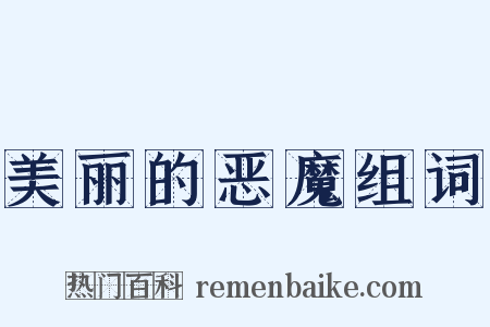 美丽的恶魔组词是什么意思的图片